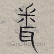 赵孟頫写的篆书问