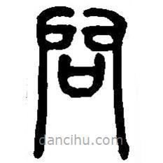 篆刻字典寫的篆書問