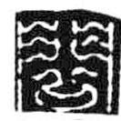 鸟虫篆写的篆书问