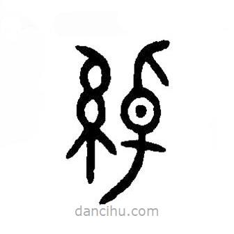 篆刻字典寫的篆書綽