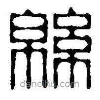 篆刻字典寫的篆書綿