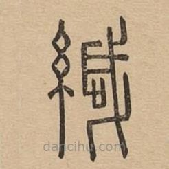 說文廣義寫的篆書緘