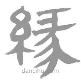 簡帛寫的篆書緣