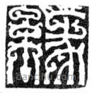 鸟虫篆全书写的篆书緣