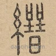 说文广义写的篆书縉