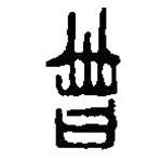 篆刻字典寫的篆書曾