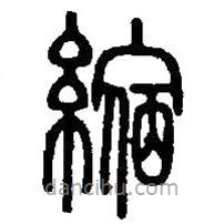 篆刻字典寫(xiě)的篆書(shū)縮