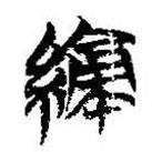 簡帛寫的篆書績