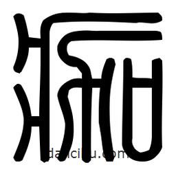 印篆體寫的篆書痂