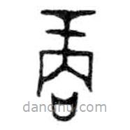 金文寫的篆書商