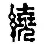 篆刻字典寫(xiě)的篆書(shū)繞