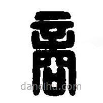 篆刻字典寫的篆書商