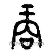 篆刻字典写的篆书商