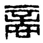 篆刻字典写的篆书商