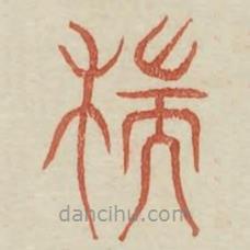 廣金石韻府寫的篆書端