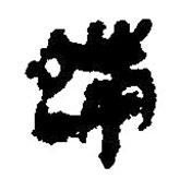 簡帛寫的篆書端