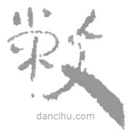 簡(jiǎn)帛寫(xiě)的篆書(shū)敝