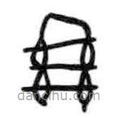 甲骨文寫的篆書繼