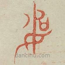 广金石韵府写的篆书弊