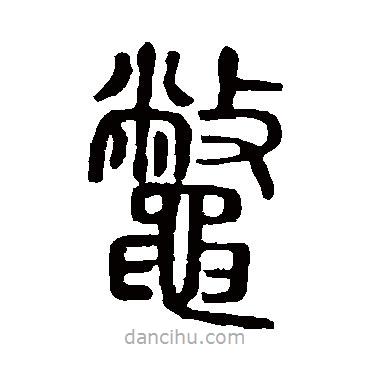 說文解字寫的篆書鱉