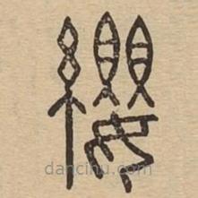 說文廣義寫的篆書纓