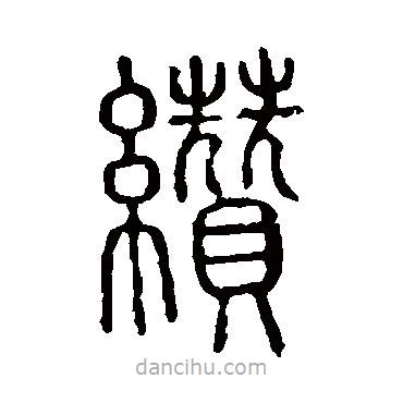 说文解字写的篆书纘