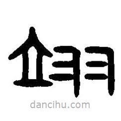 篆刻字典寫的篆書翊
