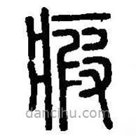 篆刻字典写的篆书瘕