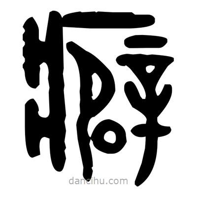 金文寫的篆書癖