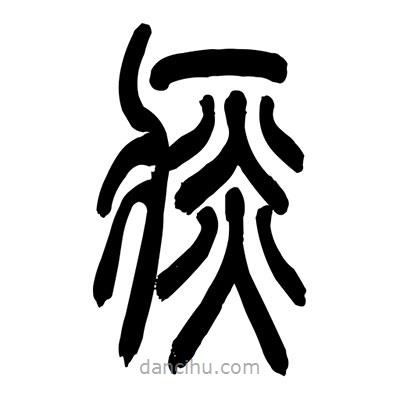 張浩榮寫的篆書痰