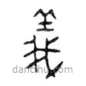 金文寫的篆書義