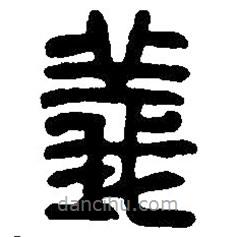 義書(shū)法圖片