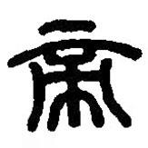 篆刻字典寫的篆書帝