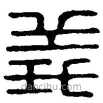 篆刻字典寫(xiě)的篆書(shū)義