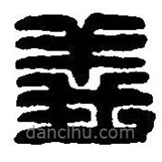 義書法圖片