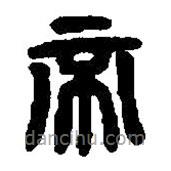 篆刻字典寫的篆書帝