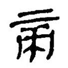 簡(jiǎn)帛寫(xiě)的篆書(shū)帝