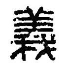 義書法圖片