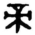 篆刻字典寫(xiě)的篆書(shū)帝