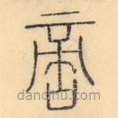 彭玉雯写的篆书啻