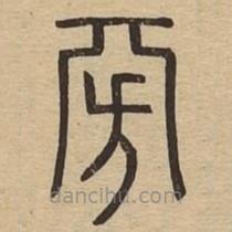 說文廣義寫的篆書旁