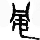篆刻字典寫的篆書旁