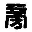 篆刻字典寫的篆書旁