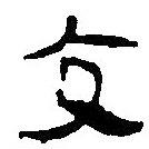 簡帛寫的篆書交