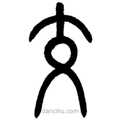 顧建平寫的篆書交