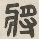 漢印分韻續(xù)集寫的篆書將