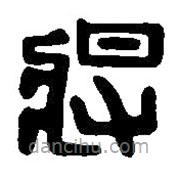 篆刻字典寫的篆書將