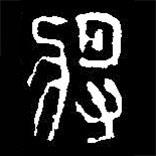 篆刻字典寫的篆書將