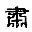 篆刻字典寫的篆書肅