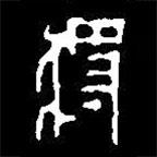 篆刻字典寫的篆書將